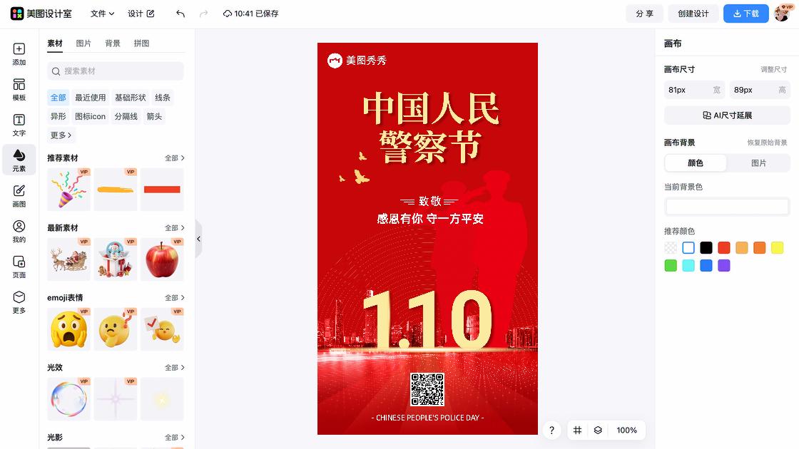 中国人民警察节广告设计