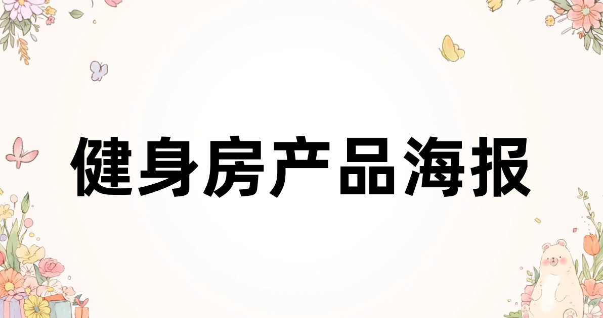 健身房产品海报