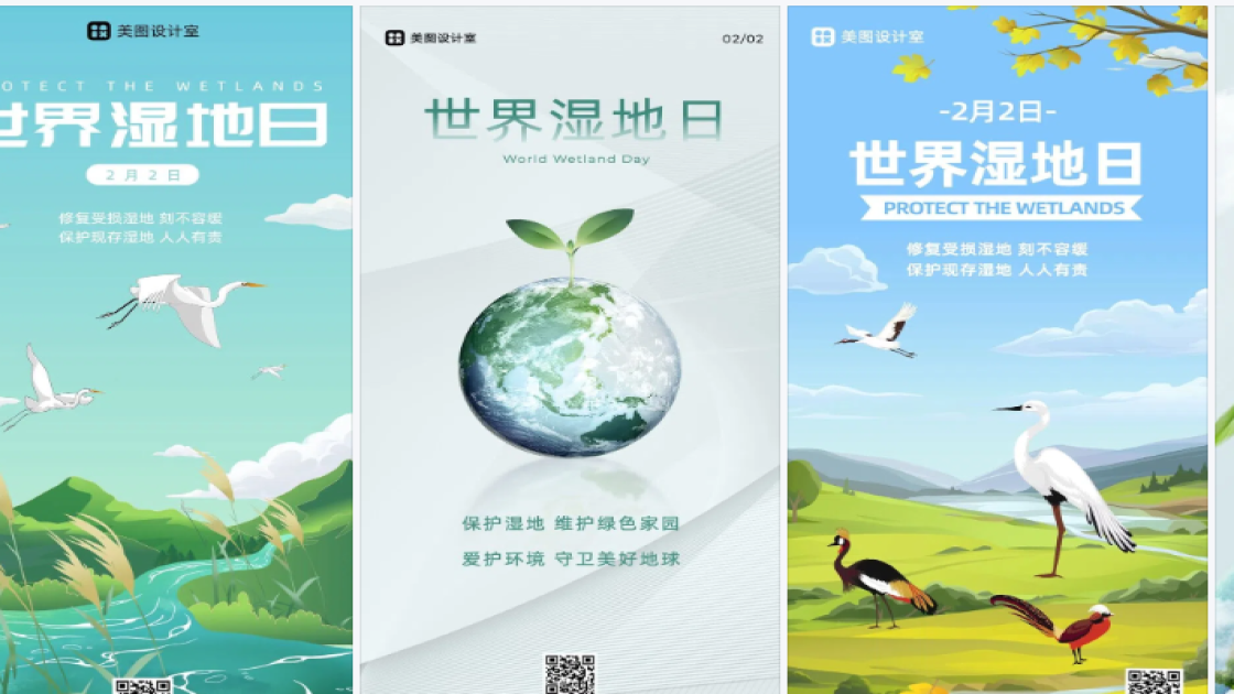 世界湿地日海报在线制作