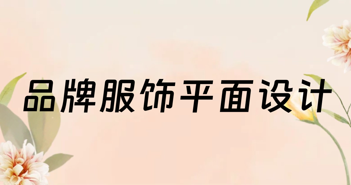 品牌服饰平面设计