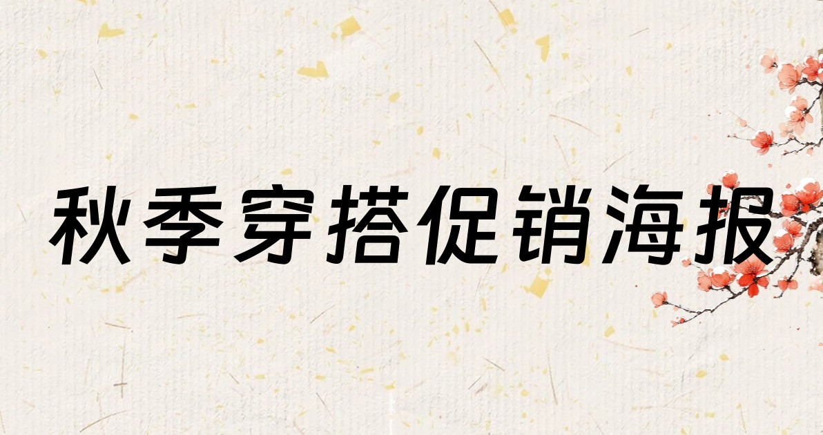秋季穿搭促销海报