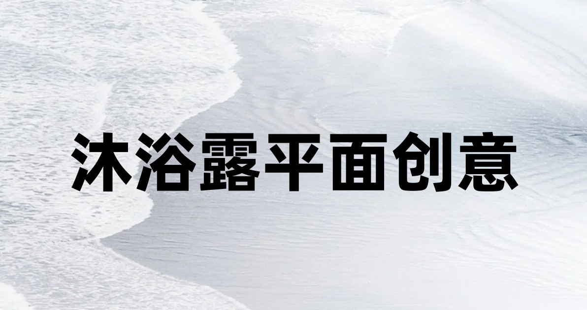沐浴露平面创意