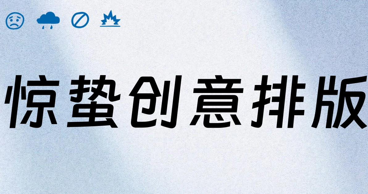 惊蛰创意排版