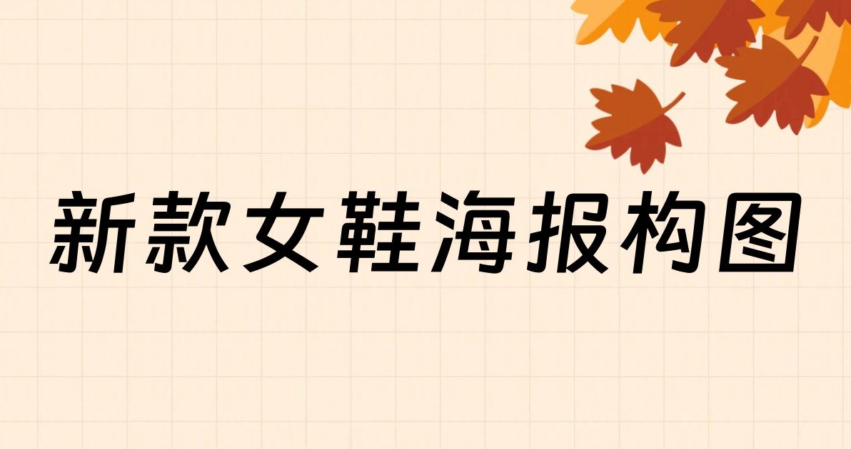 新款女鞋海报构图