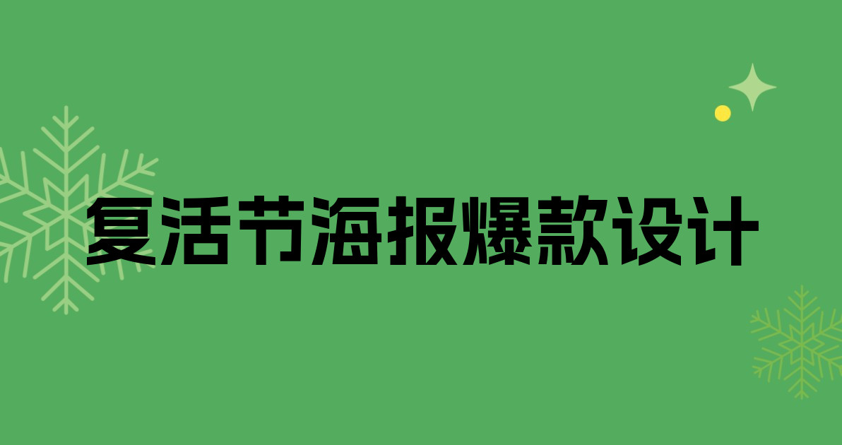 复活节海报爆款设计