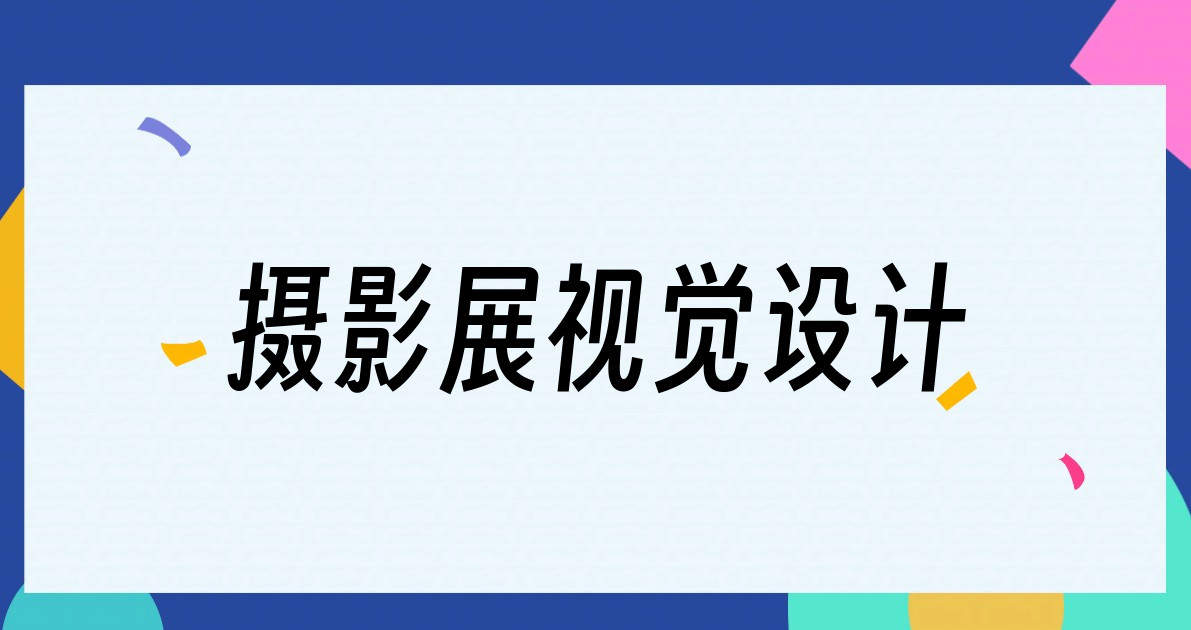 摄影展视觉设计