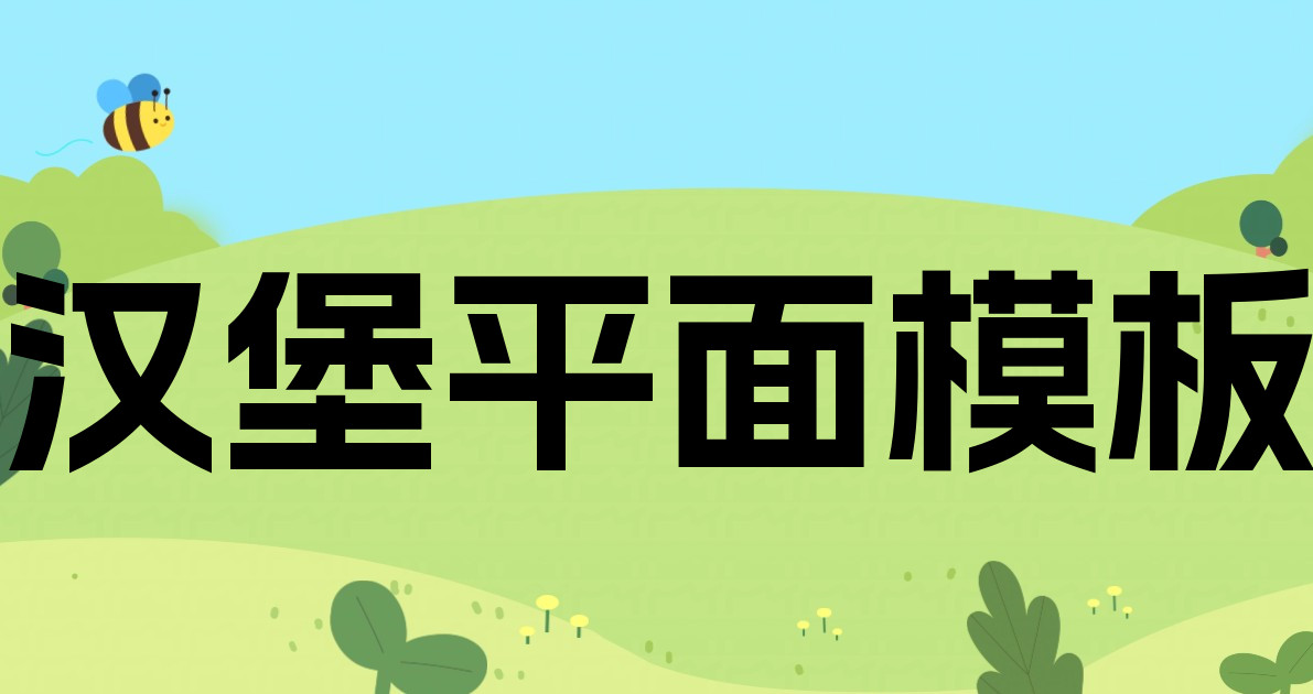 汉堡平面模板