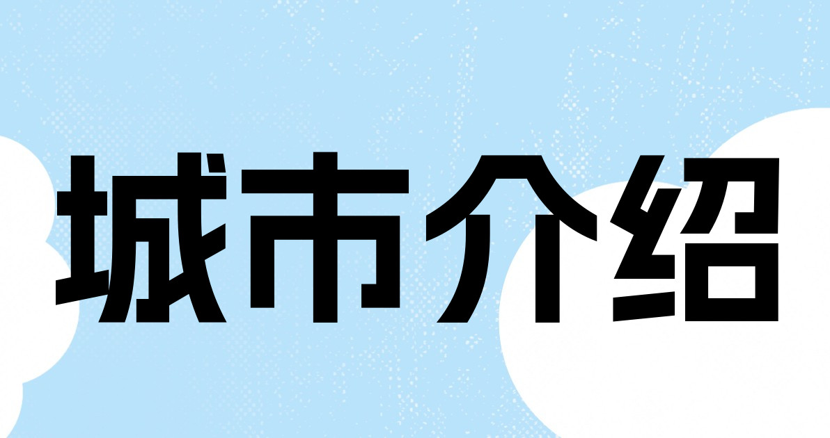 城市介绍