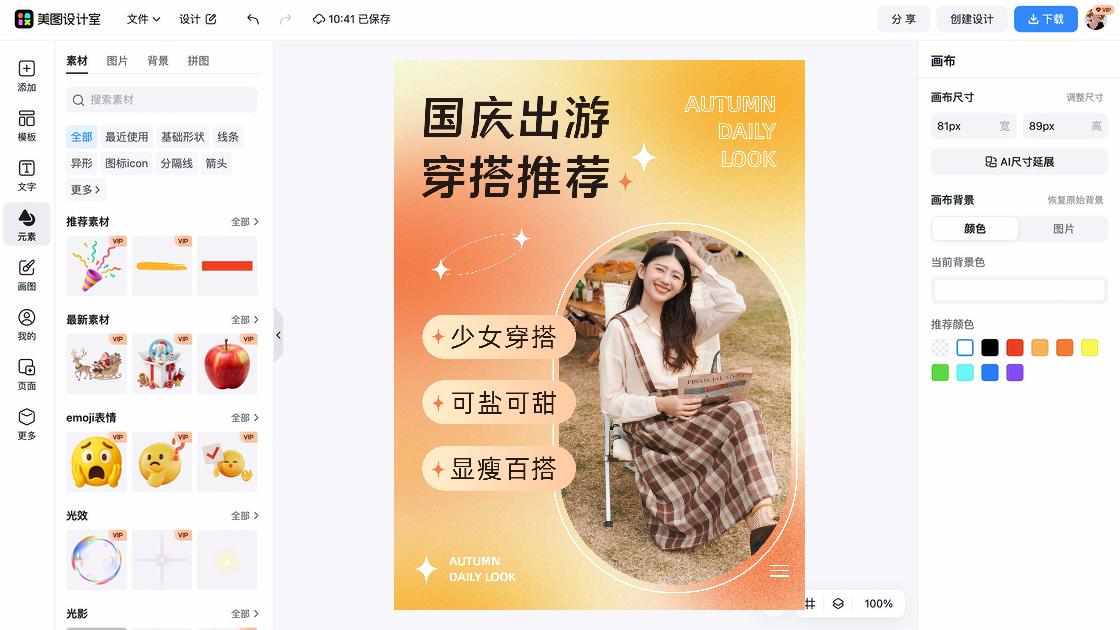 秋季穿搭广告图