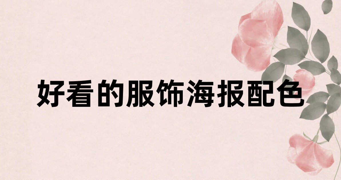 好看的服饰海报配色