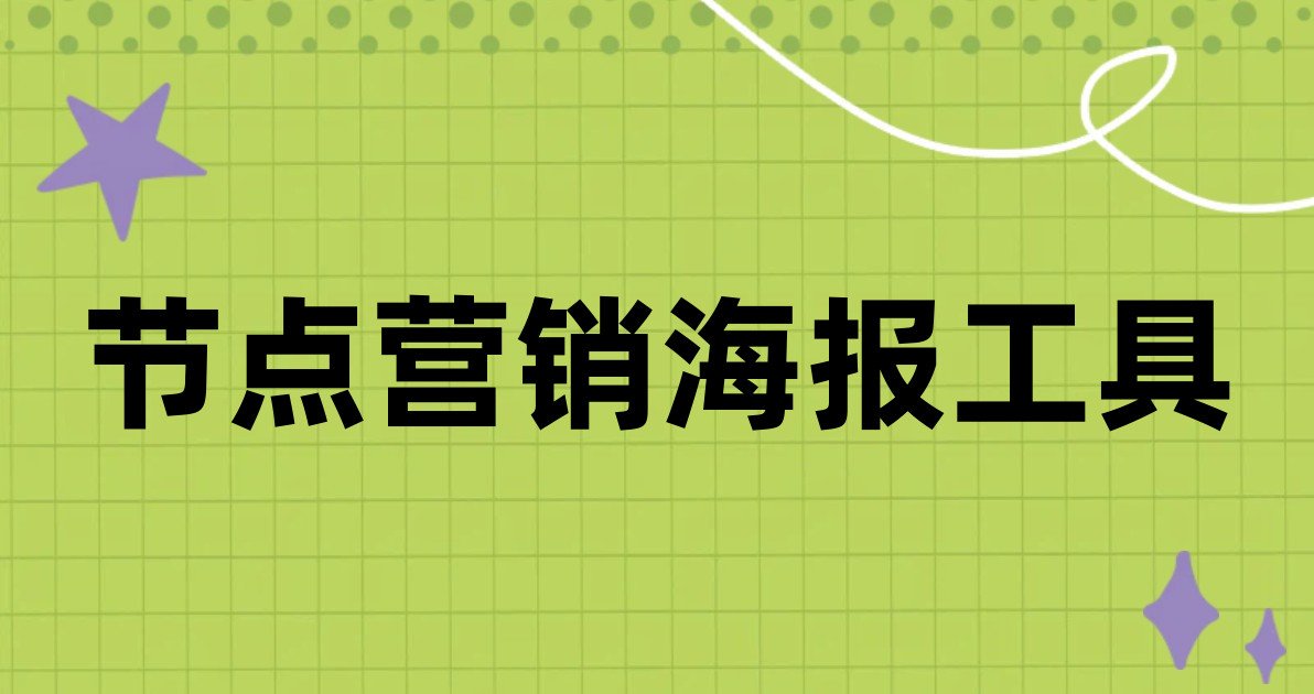节点营销海报工具