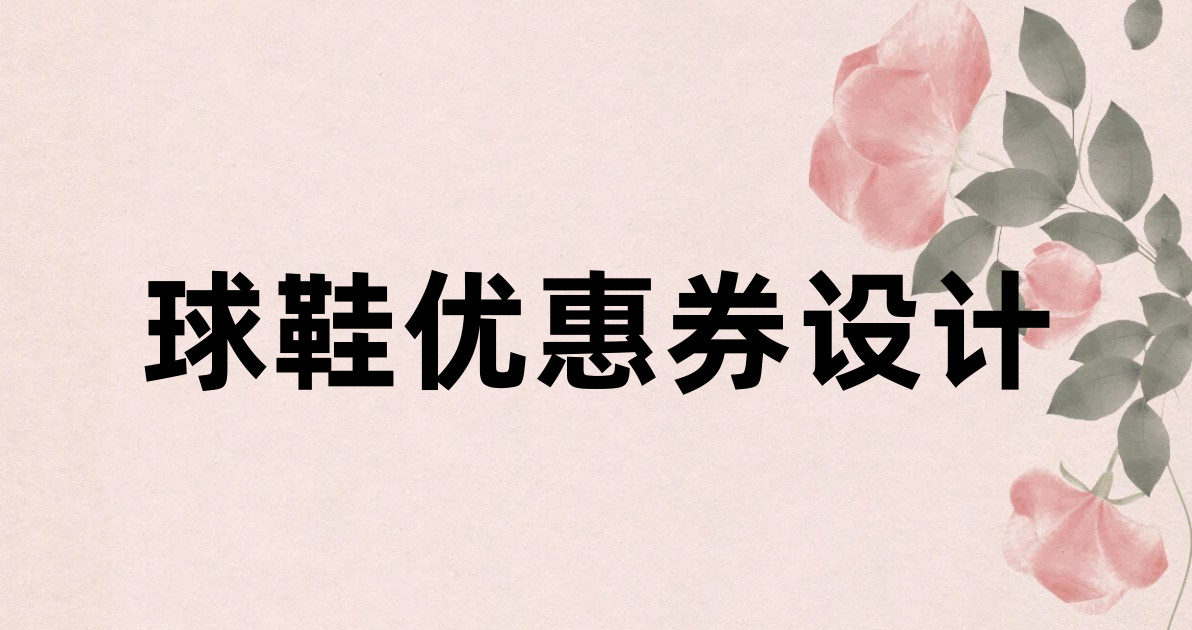 球鞋优惠券设计