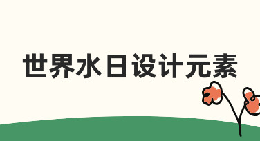 世界水日设计元素：新手也能快速出图的3个技巧