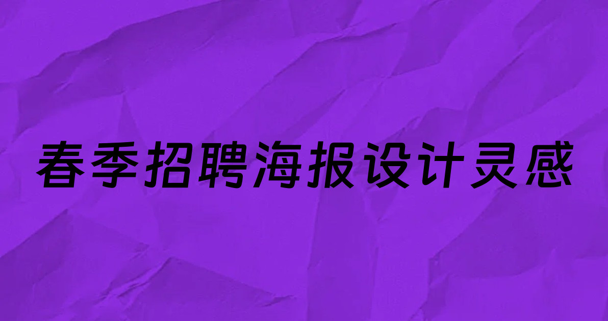 春季招聘海报设计灵感