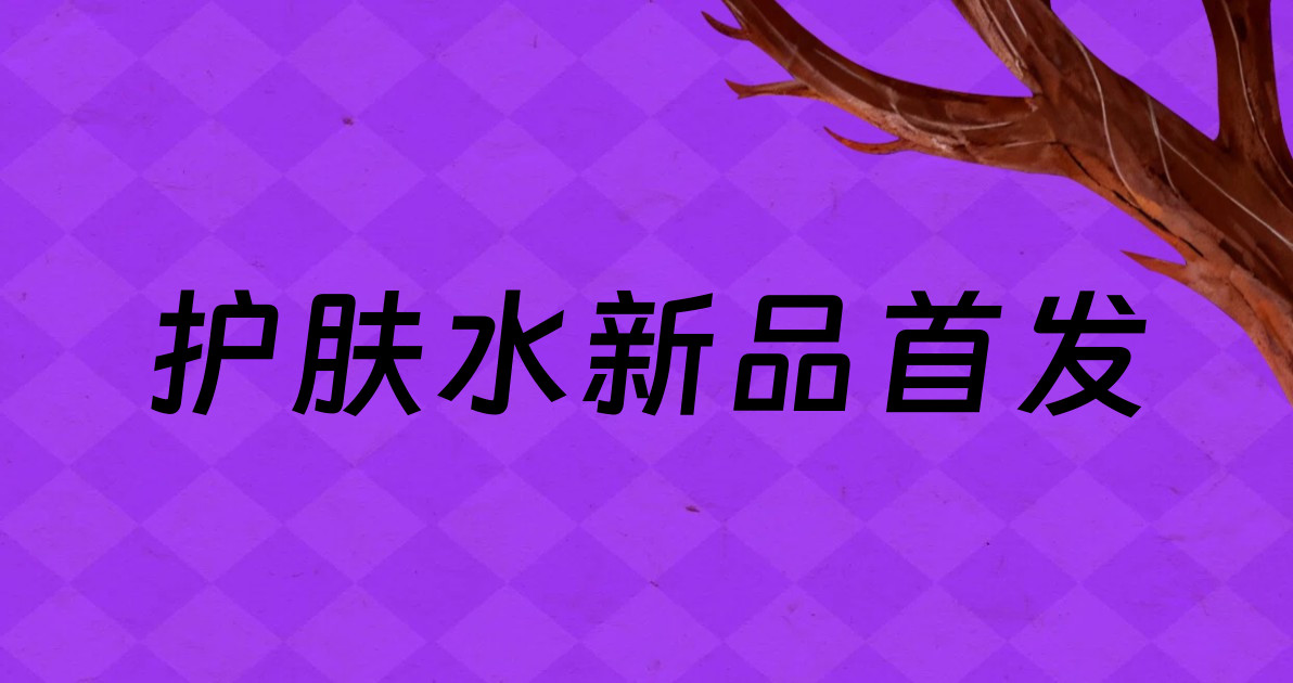 护肤水新品首发