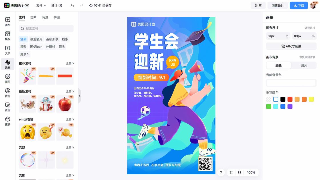 学生会迎新