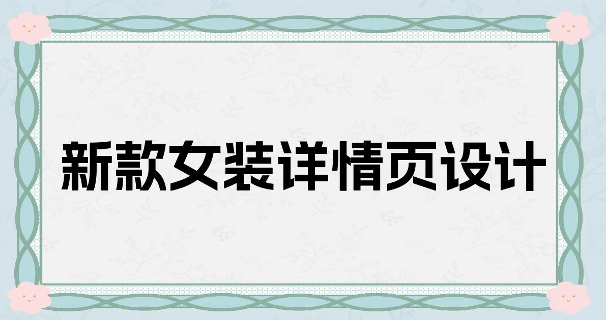 新款女装详情页设计