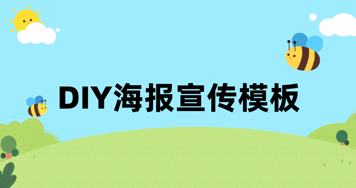 DIY海报宣传模板