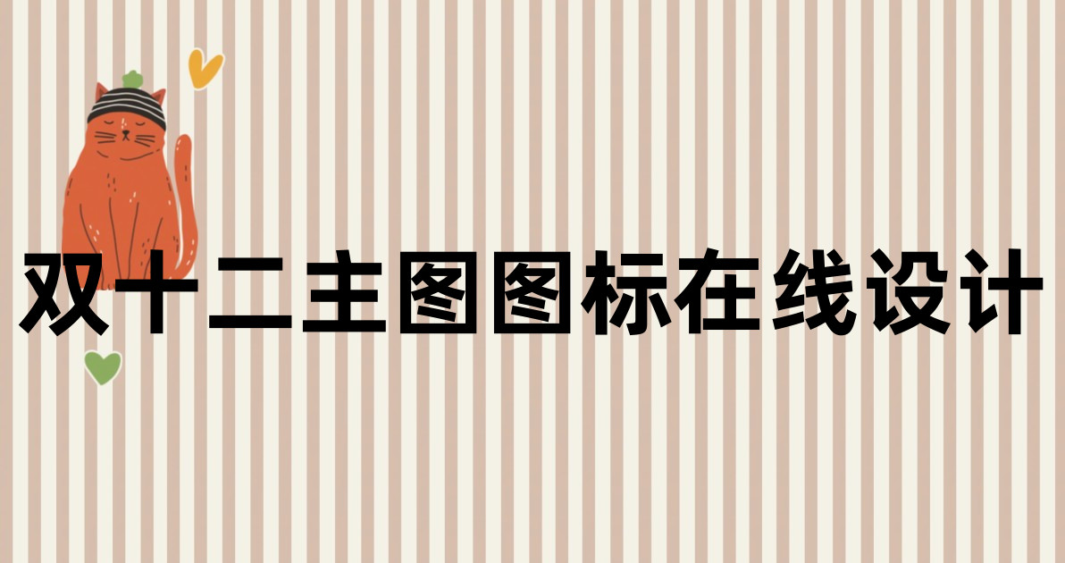 双十二主图图标在线设计
