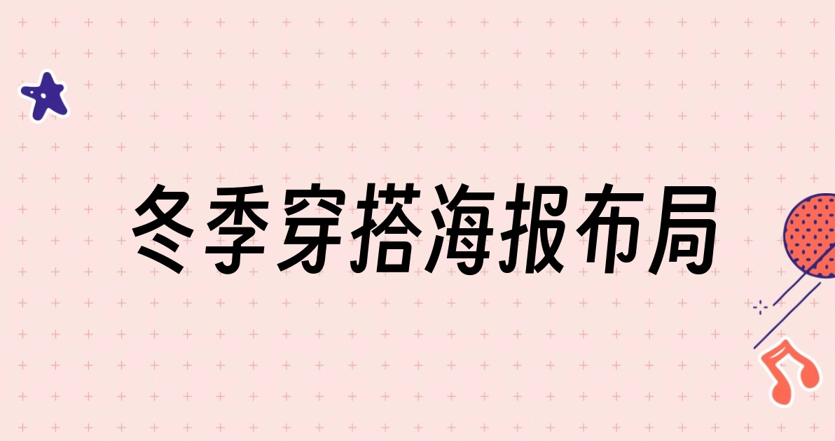 冬季穿搭海报布局
