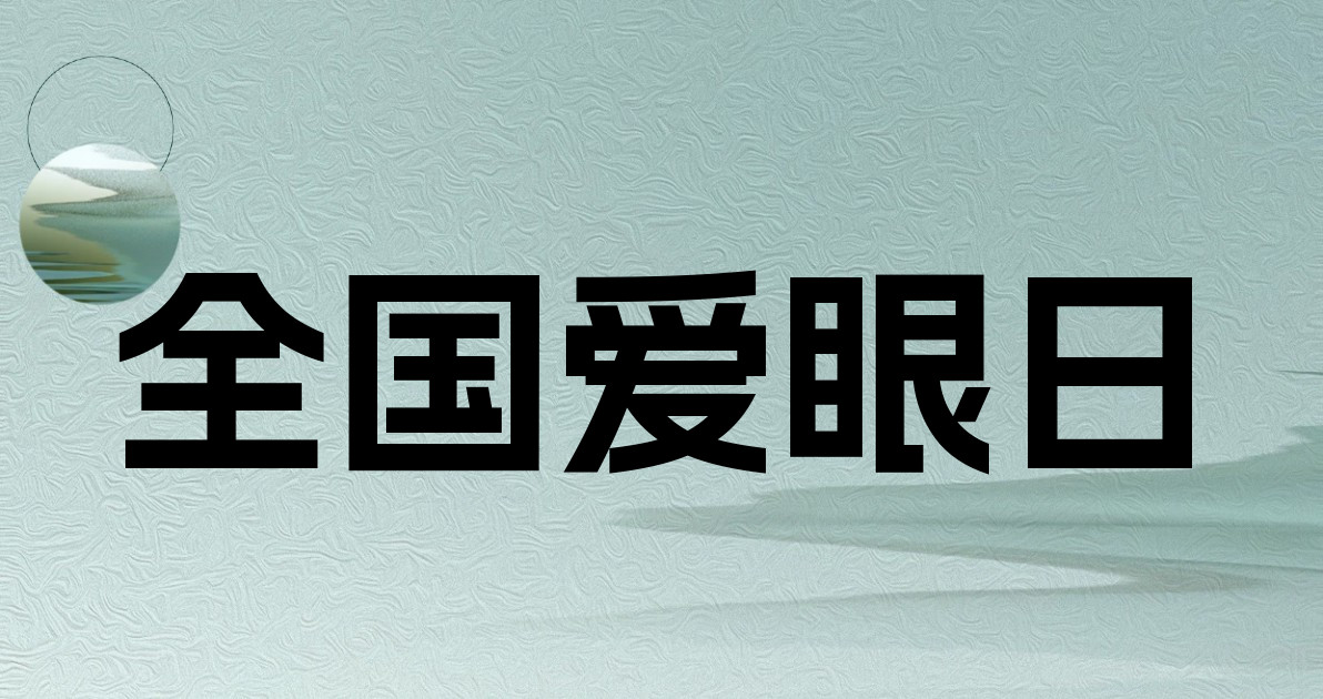 全国爱眼日