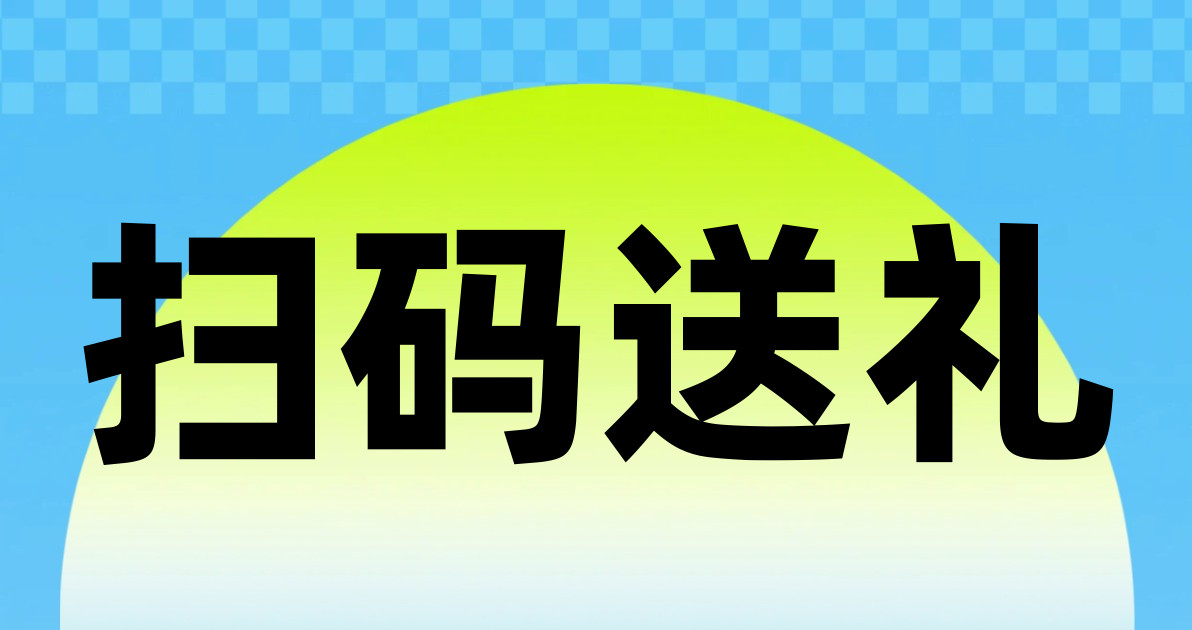 扫码送礼