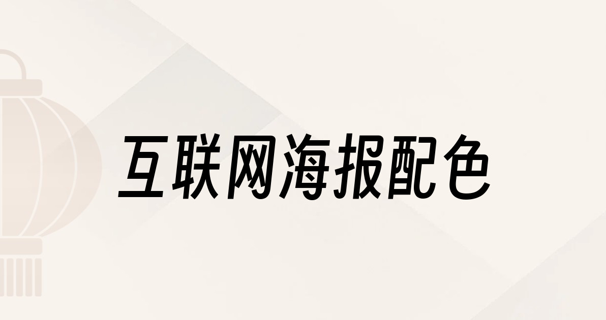 互联网海报配色