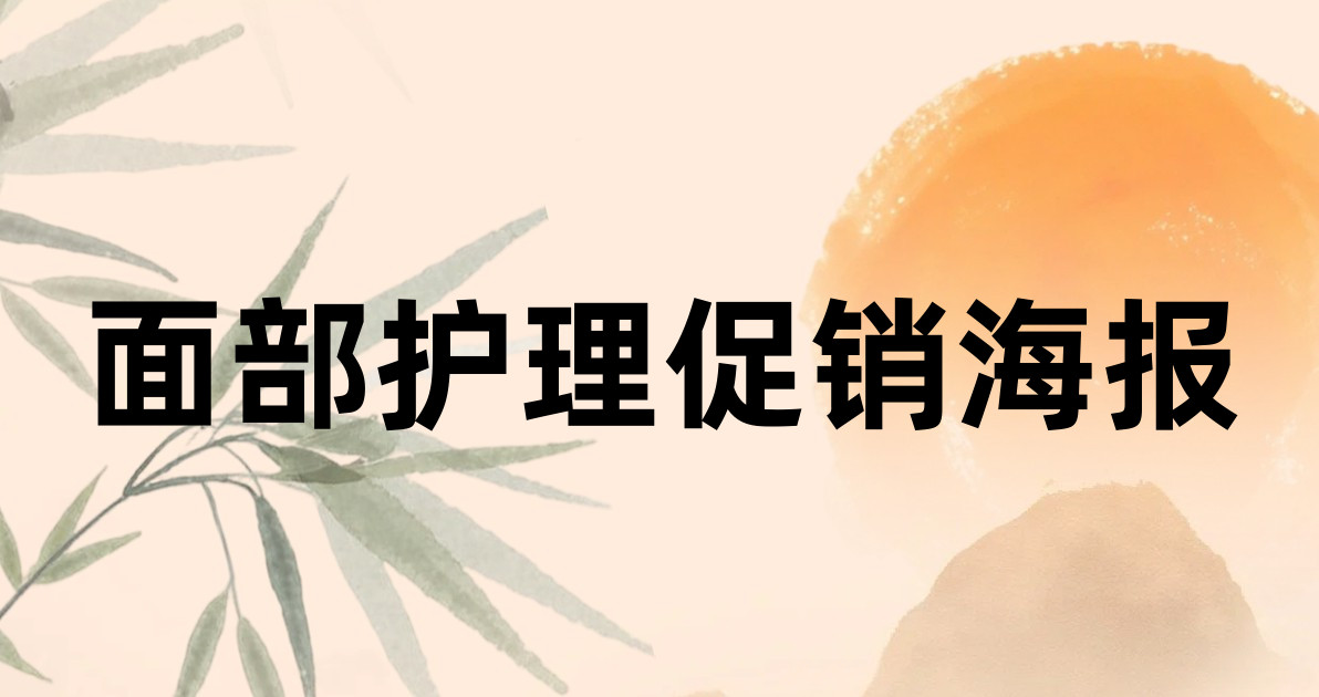 面部护理促销海报