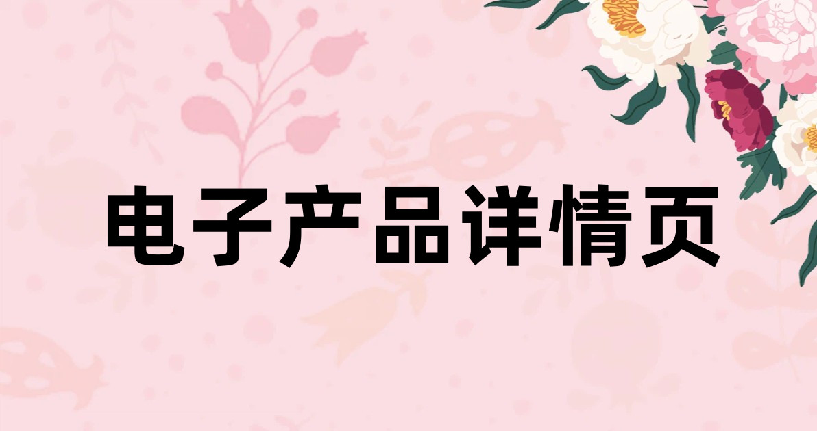 电子产品详情页