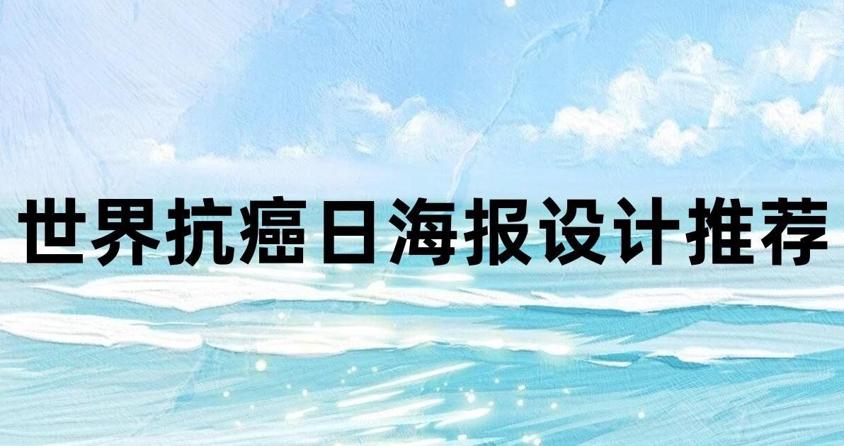 世界抗癌日海报设计推荐