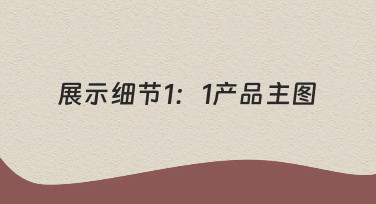 如何通过模板快速制作展示细节1:1产品主图