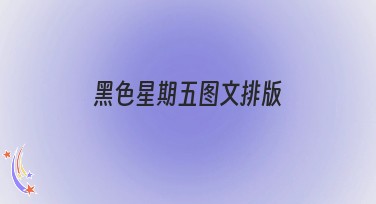 黑色星期五图文排版，吸引眼球的创作方法