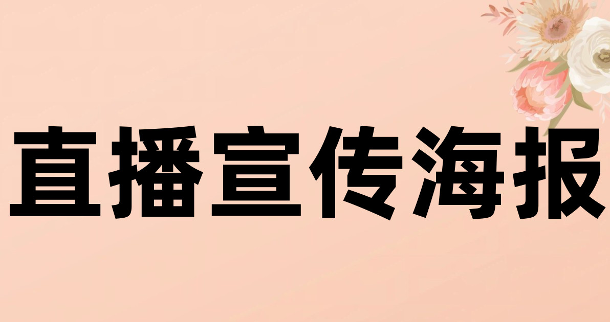 直播宣传海报