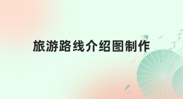 旅游路线介绍图制作:精准呈现你的旅行规划
