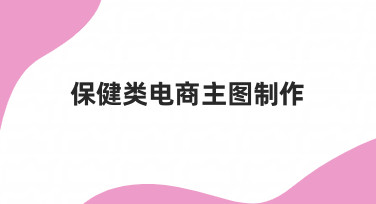 保健类电商主图制作：从零到一的高效设计指南
