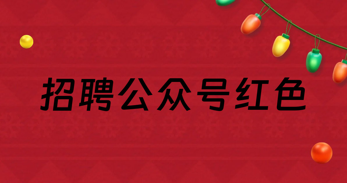 招聘公众号红色