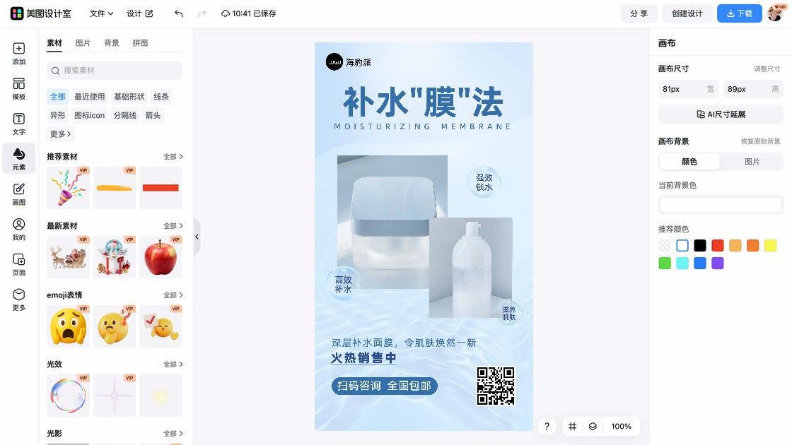 补水护肤品特价活动海报