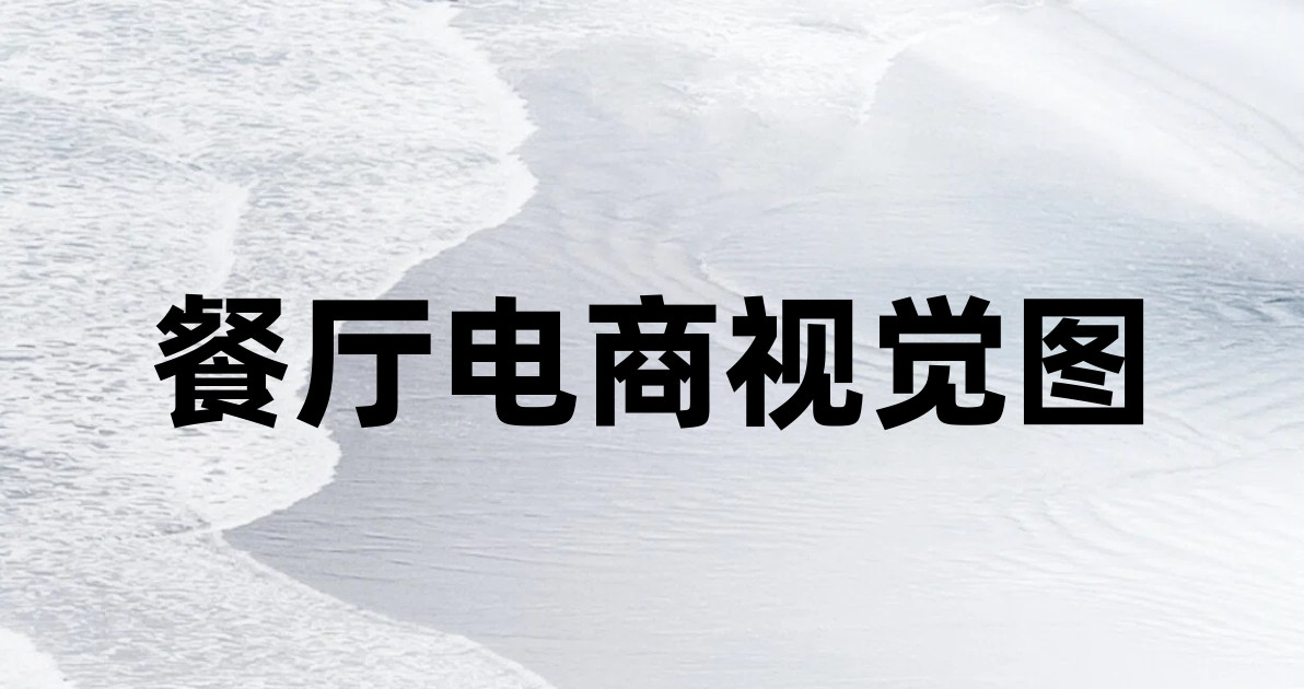 餐厅电商视觉图