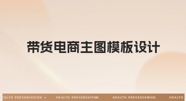 带货电商主图模板设计：轻松提升商品吸引力