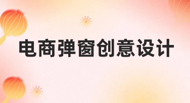 电商弹窗创意设计有哪些好看的风格模板？
