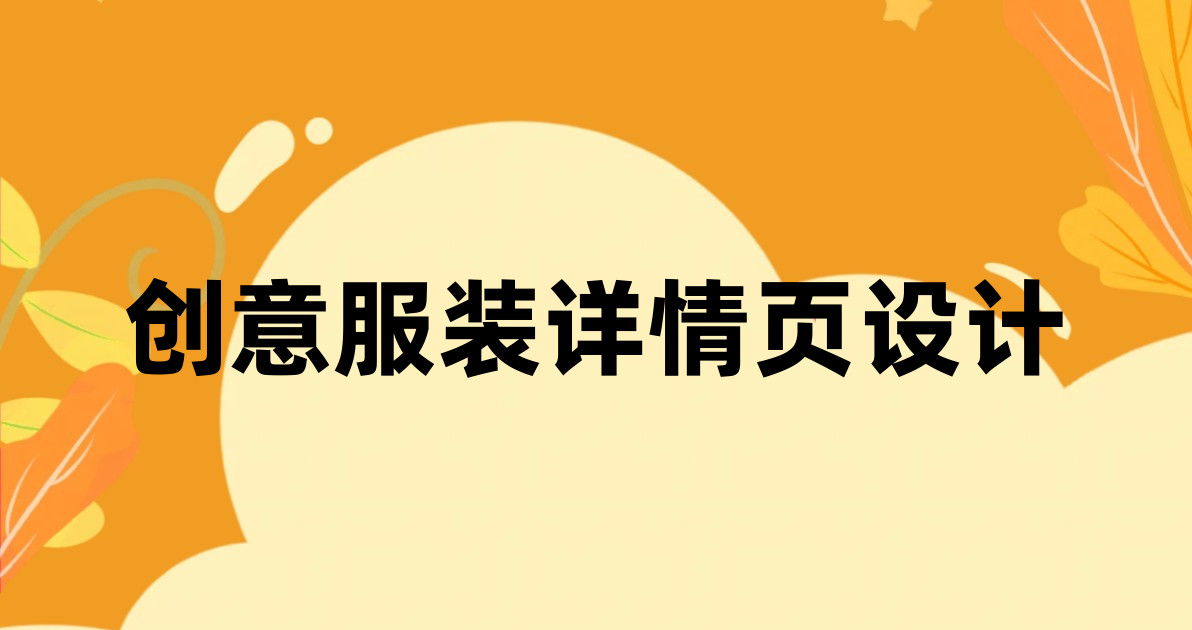 创意服装详情页设计