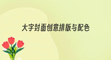 大字封面创意排版与配色技巧，轻松提升视觉吸引力