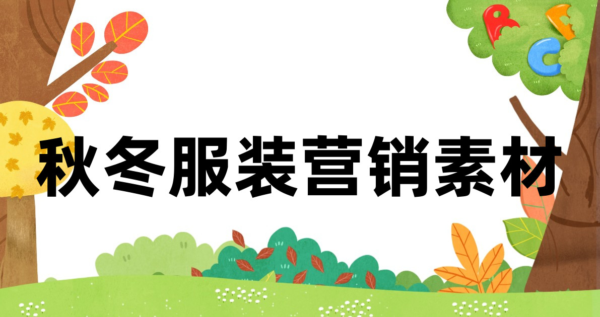 秋冬服装营销素材