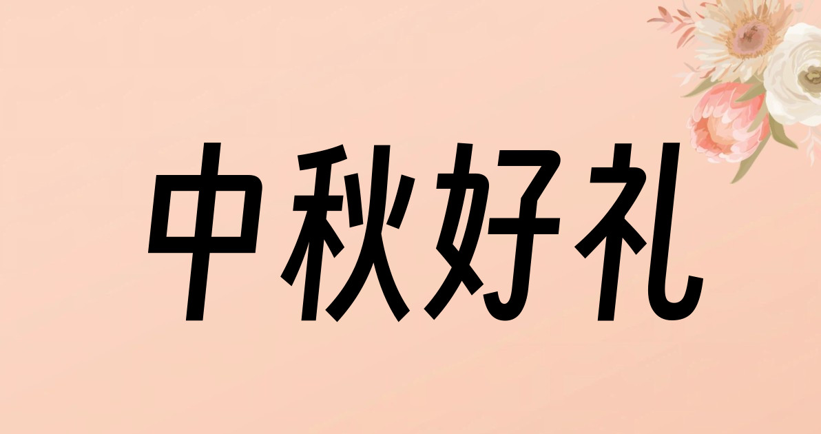 中秋好礼