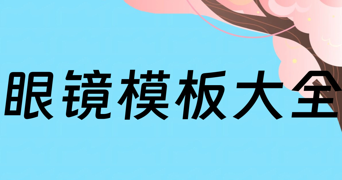 眼镜模板大全