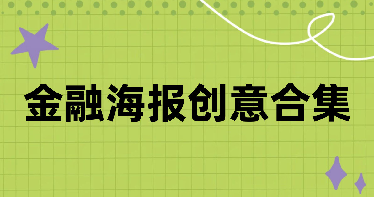 金融海报创意合集