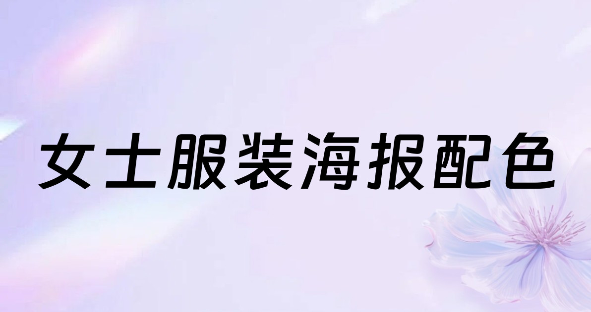 女士服装海报配色