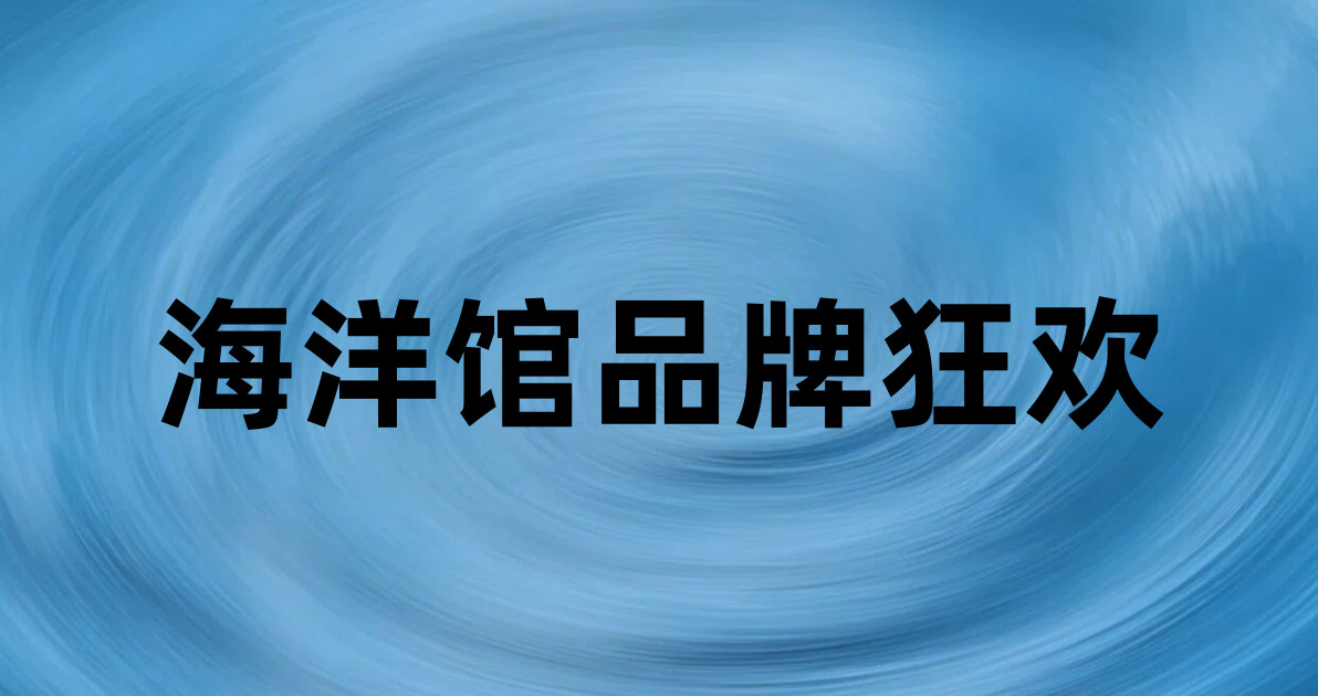 海洋馆品牌狂欢