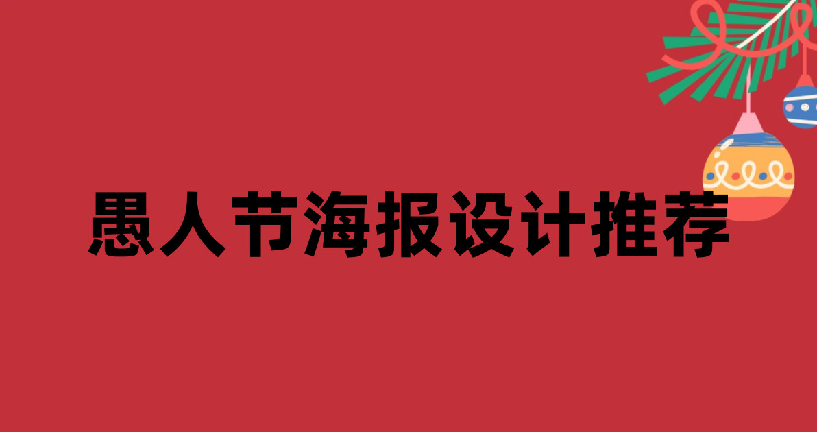愚人节海报设计推荐