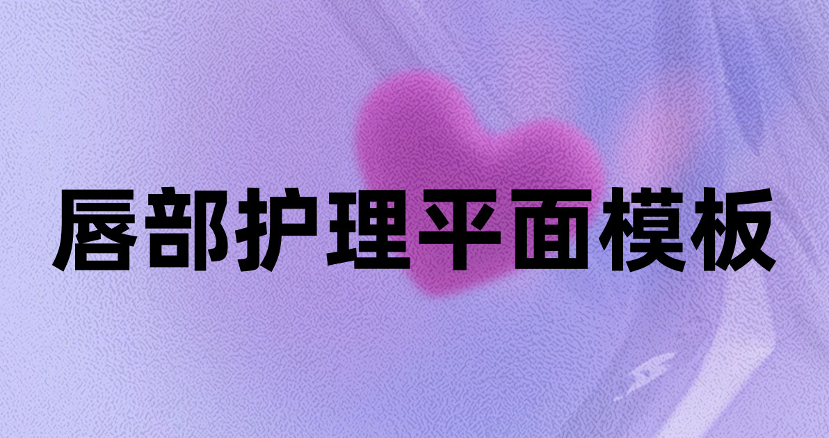 唇部护理平面模板
